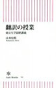 【中古】 翻訳の授業 東京大学最終講義 朝日新書／山本史郎(著者)