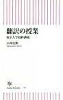 【中古】 翻訳の授業 東京大学最終講義 朝日新書／山本史郎(著者)