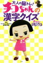 【中古】 大人の脳トレ！チコちゃんの漢字クイズ／NHK「チコちゃんに叱られる！」制作班(監修)