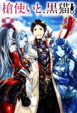【中古】 槍使いと、黒猫。(11) HJ　NOVELS／健康(著者),市丸きすけ(イラスト)