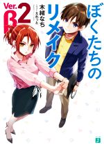 【中古】 ぼくたちのリメイク Ver.β(2) MF文庫J/木緒なち(著者),えれっと(イラスト)