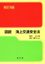 【中古】 図説　海上交通安全法　新訂16版／福井淡(原作),淺木健司