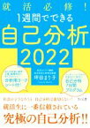 【中古】 就活必修！1週間でできる自己分析(2022)／坪田まり子(著者)