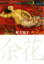 【中古】 余花/村上知子(著者) 220円