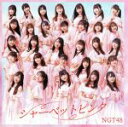 NGT48販売会社/発売会社：ユニバーサルミュージック(ユニバーサルミュージック)発売年月日：2020/07/22JAN：49880313919901年9か月ぶりとなる、NGT48 5thシングルのリリースが決定。 (C)RS
