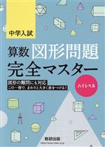 【中古】 中学入試　算数図形問題完全マスター　ハイレベル／数研出版編集部(編者)