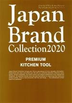  Japan　Brand　Collection　PREMIUM　KITCHEN　TOOL(2020) メディアパルムック／サイバーメディア(編者)