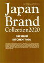 【中古】 Japan　Brand　Collection　PREMIUM　KITCHEN　TOOL(2020) メディアパルムック／サイバーメディア(編者)