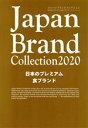 【中古】 Japan　Brand　Collection　日本のプレミアム食ブランド(2020) メディアパルムック／サイバーメディア(編者)