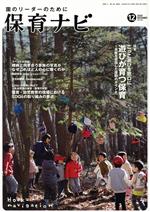 【中古】 保育ナビ　園のリーダーのために(2020　12　第11巻第9号) 特集　ごっこ遊びを窓口に遊びが育つ保育〜充実を目指した援助のポイント／フレーベル館(編者)