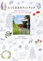 【中古】 とっておきのフィンランド 絵本のような町めぐり　かわいい、おいしい、幸せ体験／kukkameri(..