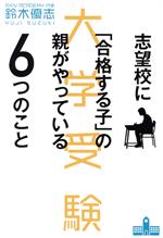  大学受験　志望校に「合格する子」の親がやっている6つのこと／鈴木優志(著者)