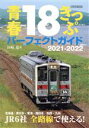 【中古】 青春18きっぷ パーフェクトガイド(2021－2022) JR6社全路線で使える！ イカロスMOOK／谷崎竜(著者)