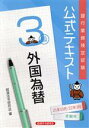 【中古】 銀行業務検定試験 公式テキスト 外国為替 3級(21年10月/22年3月受験用)/経済法令研究会(編者)