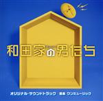 【中古】 テレビ朝日系金曜ナイトドラマ　和田家の男たち　オリジナル・サウンドトラック／ワンミュージック（音楽）