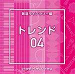 楽天ブックオフ 楽天市場店【中古】 NTVM　Music　Library　報道ライブラリー編　トレンド04／（BGM）