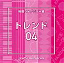 【中古】 NTVM Music Library 報道ライブラリー編 トレンド04/(BGM)