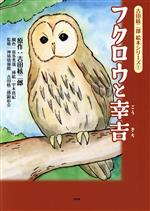 【中古】 フクロウと幸吉 吉田絃二郎絵本シリーズ1／吉田絃二郎(原作),宇木真紀(絵),喜多秀哉