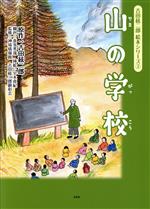 【中古】 山の学校 吉田絃二郎絵本シリーズ3／吉田絃二郎(原作),宇木真紀(絵),喜多秀哉