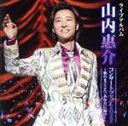 【中古】 山内惠介コンサートツアー2022 〜歌のまごころ、あなたに届け!〜/山内惠介