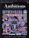 【中古】 Ambitions(VOL.02 2023) 今年こそ、自分に、組織に、火をつける あの人、あの企業の”着火法”徹底解剖 AlphaDrive/NewsPicks VISION BO/ニューズピックス(編者)(3)