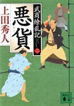 【中古】 悪貨 武商繚乱記　二 講談社文庫／上田秀人(著者)