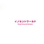 【中古】 イノセントワールド　オルゴール・ヴァージョン／（オルゴール）