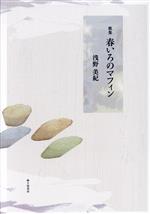 【中古】 歌集　春いろのマフィン／浅野美紀(著者)