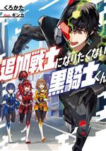 くろかた(著者),ギンカ(イラスト)販売会社/発売会社：KADOKAWA発売年月日：2023/06/30JAN：9784047374959