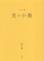 【中古】 光の小箱　エッセイ集／神泉薫(著者)