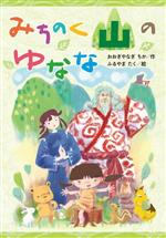 【中古】 みちのく山のゆなな／おおぎやなぎちか(著者),ふるやまたく(絵)
