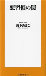 【中古】 悪習慣の罠 扶桑社新書471／山下あきこ(著者)