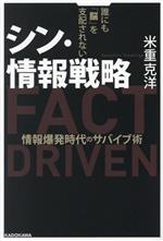 【中古】 シン・情報戦略　情報爆発時代のサバイブ術 誰にも「脳」を支配されない／米重克洋(著者)