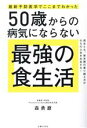 【中古】 50歳からの病気にならない最強の食生活 最新予防医学でここまでわかった/森勇磨(著者)