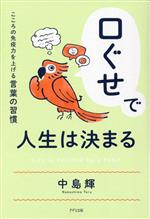Self Development - 【中古】 口ぐせで人生は決まる こころの免疫力を上げる言葉の習慣／中島輝(著者)