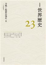 World History - 【中古】 岩波講座　世界歴史(23) 冷戦と脱植民地化　II　二〇世紀後半／荒川正晴(編者),大黒俊二(編者),小川幸司(編者),木畑洋一(編者),冨谷至(編者)