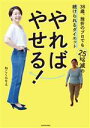 【中古】 やればやせる！　38歳、挫折のプロでも25kg減の続けられるダイエット／ねこくらりえ(著者)