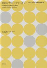 【中古】 歌詞のサウンドテクスチャー うたをめぐる音声詞学論考／木石岳(著者)