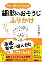 【中古】 体の不調がみるみる消える 細胞のおそうじふりかけ/伊藤明子(著者)