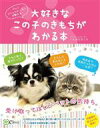 【中古】 大好きなこの子のきもちがわかる本 ペットコミュニケーターが教える!/へんみなおこ(著者)