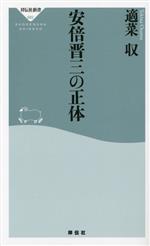  安倍晋三の正体 祥伝社新書682／適菜収(著者)