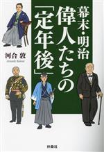 【中古】 幕末・明治　偉人たちの「定年後」 扶桑社文庫／河合敦(著者)