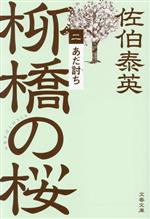 【中古】 柳橋の桜(二) あだ討ち 文春文庫／佐伯泰英(著者)