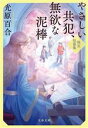 【中古】 やさしい共犯、無欲な泥棒 珠玉短篇集 文春文庫/光原百合(著者)