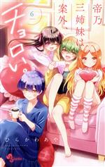 【中古】 帝乃三姉妹は案外、チョロい。(6) サンデーC／ひらかわあや(著者)