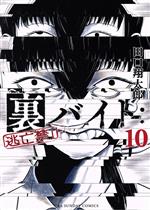 Bell C - 【中古】 裏バイト：逃亡禁止(10) 裏少年サンデーC／田口翔太郎(著者)