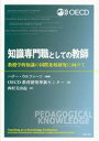 【中古】 知識専門職としての教師 教授学的知識の国際比較研究に向けて／OECD教育研究革新センター(編者),西村美由起(訳者),ハナー・ウルファーツ(編著)