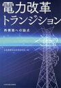 【中古】 電力改革トランジション 再構築への論点/公益事業学会政策研究会(編著)(3)