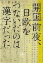 【中古】 開国前夜 日欧をつないだのは漢字だった 東西交流と日本語との出会い／小川誉子美(著者)