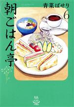 【中古】 朝ごはん亭(6) 思い出食堂C／青菜ぱせり(著者)